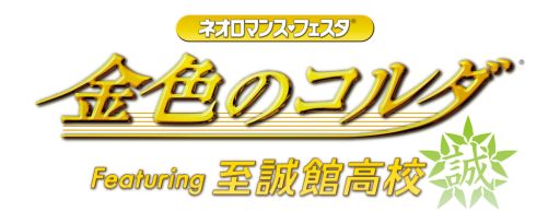 画像ギャラリー No.001のサムネイル画像 / 「金色のコルダ」シリーズを題材にしたイベントが5月31日に横須賀で開催
