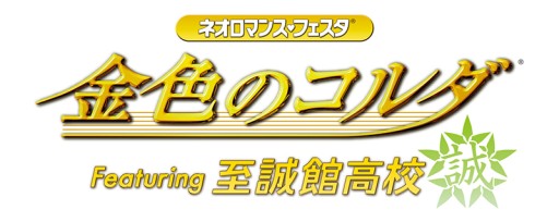 画像ギャラリー No.001のサムネイル画像 / イベント「金色のコルダ Featuring 至誠館高校」，イープラスでのチケット先行販売が開始