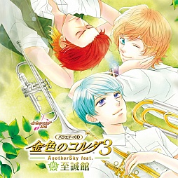 画像ギャラリー No.001のサムネイル画像 / 「金色のコルダ3 AnotherSky feat.至誠館」のバラエティCDが本日発売に