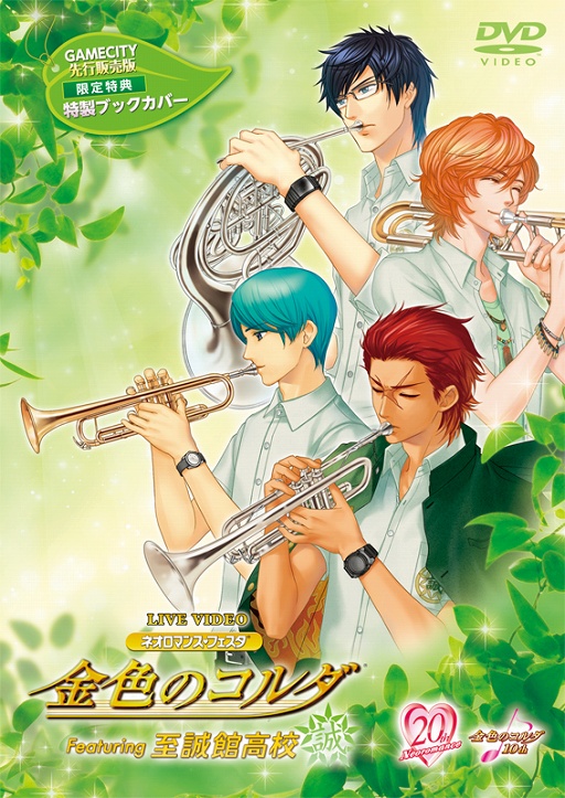 画像ギャラリー No.004のサムネイル画像 / DVD「ライブビデオ ネオロマンス・フェスタ 金色のコルダ Featuring 至誠館高校」のGAMECITY先行版が本日発売