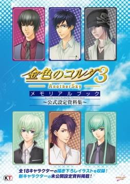画像ギャラリー No.001のサムネイル画像 / 「金色のコルダ3 AnotherSky」シリーズの設定資料集が12月13日に発売