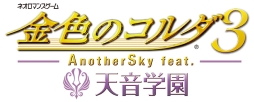 画像ギャラリー No.004のサムネイル画像 / 「金色のコルダ3 AnotherSky」,シリーズ3作をプレイすると遊べる「特別編」の存在が明らかに。新キャラも登場予定