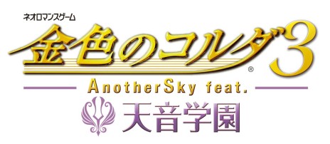 画像ギャラリー No.002のサムネイル画像 / 「金色のコルダ3 AnotherSky feat.天音学園」の発売日が9月25日に決定。プロモーションムービーも公開に