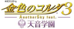 画像ギャラリー No.001のサムネイル画像 / 「金色のコルダ3 AnotherSky feat.天音学園」が本日発売。男性キャラからのメッセージカードが当たるTwitterキャンペーンもスタート