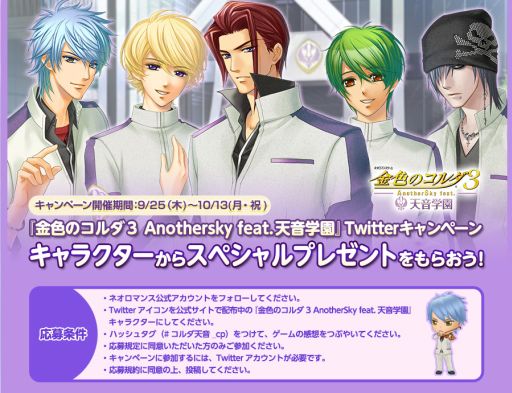 画像ギャラリー No.002のサムネイル画像 / 「金色のコルダ3 AnotherSky feat.天音学園」が本日発売。男性キャラからのメッセージカードが当たるTwitterキャンペーンもスタート