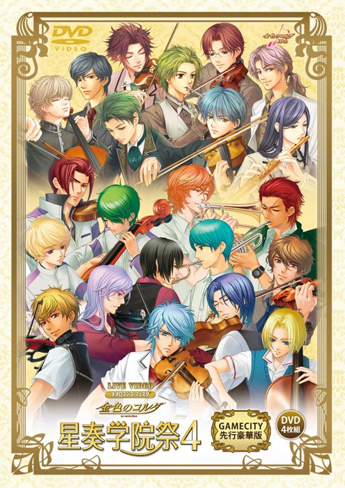 画像ギャラリー No.001のサムネイル画像 / 「金色のコルダ 星奏学院祭４」のGAMECITY先行豪華版DVDが発売