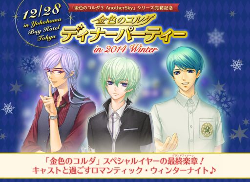 画像ギャラリー No.001のサムネイル画像 / 「金色のコルダ ディナーパーティー in 2014 Winter」が12月28日に開催