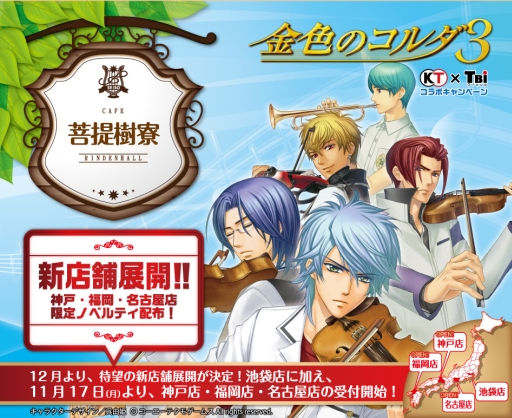 画像ギャラリー No.001のサムネイル画像 / 「金色のコルダ3」シリーズのコラボカフェに新店舗が登場。予約受付開始