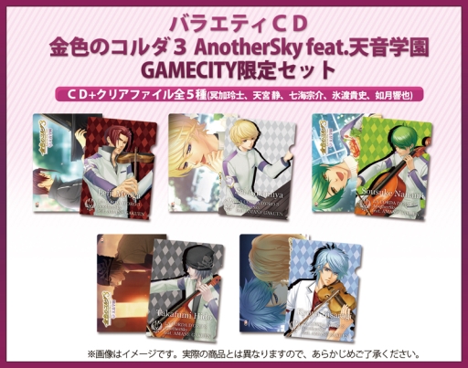 画像ギャラリー No.007のサムネイル画像 / 「金色のコルダ3 AnotherSky feat.天音学園」のバラエティCDが本日発売に