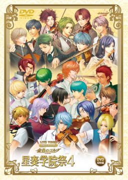 画像ギャラリー No.002のサムネイル画像 / DVD「金色のコルダ 星奏学院祭4」が発売。全部で約680分のボリューム
