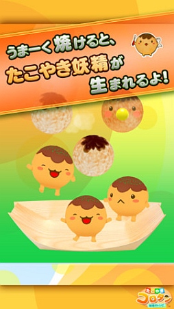 たこやきコロタン 〜秘密のレシピ〜