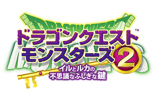 画像ギャラリー No.002のサムネイル画像 / 「ドラゴンクエストモンスターズ2 イルとルカの不思議なふしぎな鍵」が3DS向けに発売。「マルタのふしぎな鍵 ルカの旅立ち/イルの冒険」をパワーアップさせて1本にまとめた作品