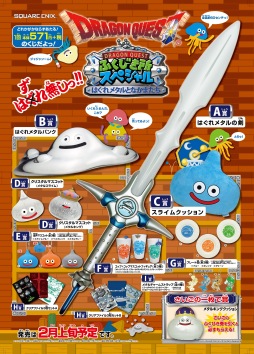 画像ギャラリー No.001のサムネイル画像 / 「はぐれメタル」にフューチャーした「ドラゴンクエストふくびき所スペシャル」が2月8日発売。A賞は“はぐれメタルの剣”
