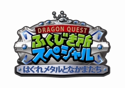 画像ギャラリー No.004のサムネイル画像 / 「はぐれメタル」にフューチャーした「ドラゴンクエストふくびき所スペシャル」が2月8日発売。A賞は“はぐれメタルの剣”