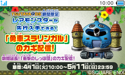 画像ギャラリー No.001のサムネイル画像 / 「DQM2」，TSUTAYAでDSキャンペーン第3弾が4月1日より実施