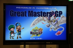 画像ギャラリー No.001のサムネイル画像 / 「ドラゴンクエストモンスターズ2 イルとルカの不思議なふしぎな鍵」，公式大会「Great Masters' GP」の東京地区代表が決定。その模様をレポート
