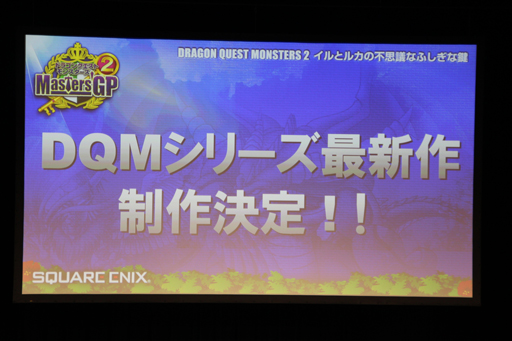画像ギャラリー No.015のサムネイル画像 / 「ドラゴンクエストモンスターズ2 イルとルカの不思議なふしぎな鍵」の決勝大会が開催。DQMシリーズ最新作の発表もあった「ドラゴンクエスト夏祭り」第1部をレポート