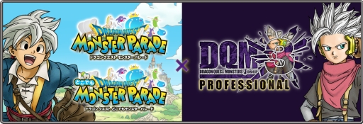 画像ギャラリー No.001のサムネイル画像 / ブラウザ/スマホ版「DQ モンスターパレード」と「DQM ジョーカー3 プロフェッショナル」の連動キャンペーン,実施中