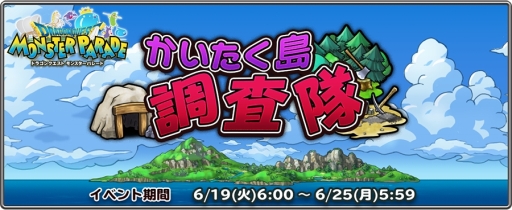 画像ギャラリー No.002のサムネイル画像 / 「ドラクエ モンスターパレード」で“かいたく島”の調査をし，街を発展させていくイベントが開催