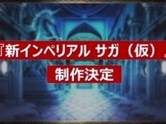 「ドラゴンクエスト モンスターパレード」「インペリアル サガ」のサービス終了が発表。「新インペリアル サガ（仮）」をHTML5で制作予定