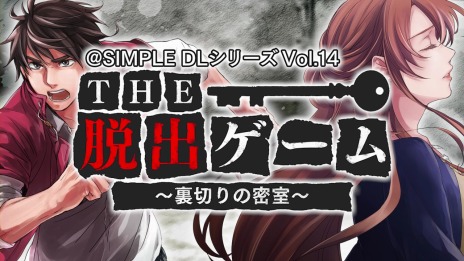 画像ギャラリー No.001のサムネイル画像 / 「＠SIMPLE DLシリーズ Vol.14 THE 脱出ゲーム 〜裏切りの密室〜」，ステージ1を遊べる体験版の配信がスタート