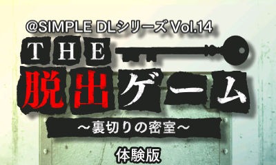 画像ギャラリー No.002のサムネイル画像 / 「＠SIMPLE DLシリーズ Vol.14 THE 脱出ゲーム 〜裏切りの密室〜」，ステージ1を遊べる体験版の配信がスタート