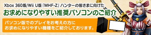 画像ギャラリー No.007のサムネイル画像 / Xbox 360版/Wii U版「MHF-Z」,PC版とのアカウント連携サービスを開始。PCからのログインでハンターライフコースの無料開放も