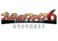 画像ギャラリー No.002のサムネイル画像 / 「ブレス オブ ファイア 6 白竜の守護者たち」正式サービスは2015年春開始。2014年冬実施の先行テスト情報や登場キャラ，特別編集のアニメPVが公開