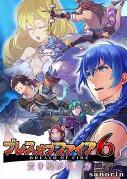 画像ギャラリー No.014のサムネイル画像 / 「ブレス オブ ファイア」シリーズを振り返る名場面集がポータルサイトにて公開