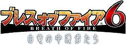 画像ギャラリー No.002のサムネイル画像 / 「ブレス オブ ファイア 6」，2016年2月24日にPC版/Android版，3月にiOS版のサービスがそれぞれ開始。2月19日からの「ムラオサ先発テスト」実施も発表
