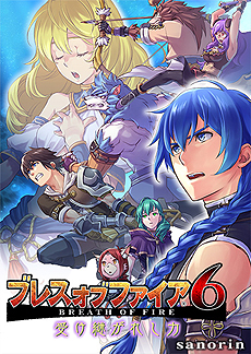 画像ギャラリー No.013のサムネイル画像 / 「ブレス オブ ファイア 6」，2016年2月24日にPC版/Android版，3月にiOS版のサービスがそれぞれ開始。2月19日からの「ムラオサ先発テスト」実施も発表