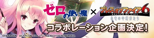 画像ギャラリー No.001のサムネイル画像 / 「ブレス オブ ファイア 6」が3月下旬に「ゼロの使い魔」とコラボを実施