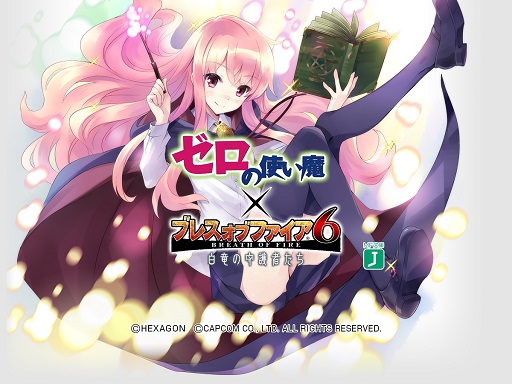画像ギャラリー No.005のサムネイル画像 / 「ブレス オブ ファイア 6」，「ゼロの使い魔」コラボは3月29日にスタート