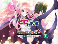 「ブレス オブ ファイア 6 白竜の守護者たち」で「ゼロの使い魔」とのコラボが本日スタート。コラボフェローや武器，コスチュームを手に入れよう
