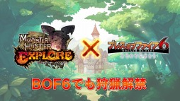 画像ギャラリー No.010のサムネイル画像 / 「ブレス オブ ファイア 6」が「モンスターハンター エクスプロア」とコラボを実施