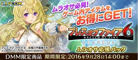 画像ギャラリー No.001のサムネイル画像 / 「ブレス オブ ファイア 6」，DMM限定のアイテムパック「ムラオサ応援パック」が販売