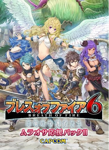 画像ギャラリー No.002のサムネイル画像 / 「ブレス オブ ファイア 6」，DMM限定のアイテムパック「ムラオサ応援パック」が販売
