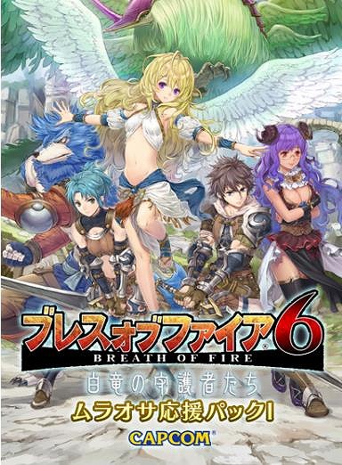画像ギャラリー No.003のサムネイル画像 / 「ブレス オブ ファイア 6」，DMM限定のアイテムパック「ムラオサ応援パック」が販売