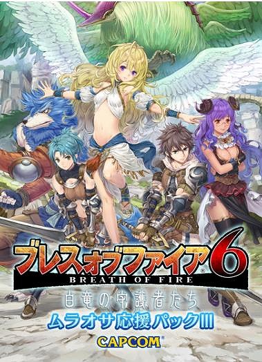 画像ギャラリー No.004のサムネイル画像 / 「ブレス オブ ファイア 6」，DMM限定のアイテムパック「ムラオサ応援パック」が販売
