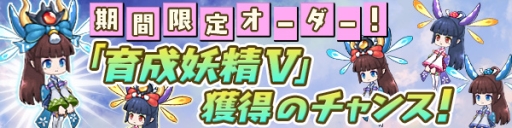 画像ギャラリー No.005のサムネイル画像 / 「ブレス オブ ファイア 6」"仲間育成の妖精”を獲得できる期間限定オーダー
