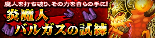 画像ギャラリー No.002のサムネイル画像 / 「ブレス オブ ファイア 6」でレジェンドミッション「炎魔人バルガスの試練」が開催