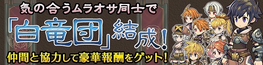 画像ギャラリー No.004のサムネイル画像 / 「ブレス オブ ファイア 6」,ムラオサ全員参加のイベント「グランツフェスタ」第2回が開催