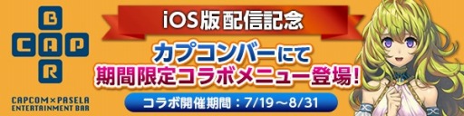 画像ギャラリー No.002のサムネイル画像 / 「ブレス オブ ファイア 6」が「カプコンバー」とコラボを実施。限定メニューが登場
