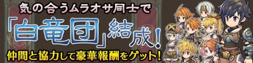 画像ギャラリー No.004のサムネイル画像 / 「ブレス オブ ファイア 6」で全ユーザー参加の第1回「グランツフェスタ」が開催
