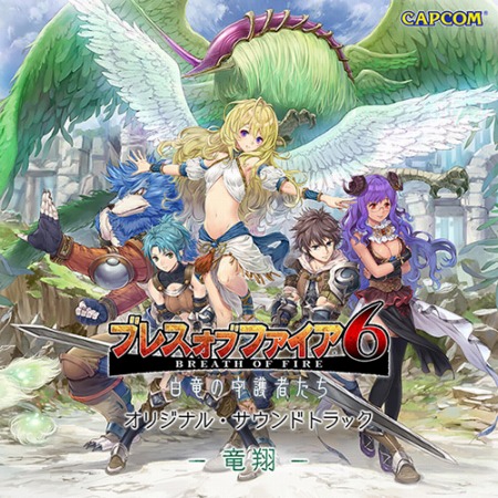 画像ギャラリー No.001のサムネイル画像 / 「ブレス オブ ファイア 6」のサウンドトラック第2弾がAmazonで7月27日に先行配信