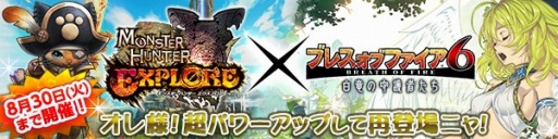 画像ギャラリー No.011のサムネイル画像 / 「ブレス オブ ファイア 6」が「モンスターハンター エクスプロア」とコラボを実施