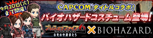 画像ギャラリー No.001のサムネイル画像 / 「ブレス オブ ファイア 6」，「バイオハザード」とのコラボイベントを開催