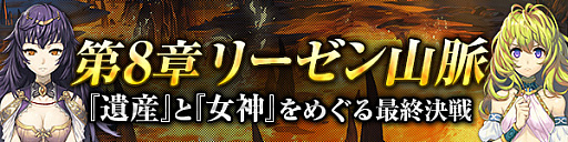 画像ギャラリー No.013のサムネイル画像 / 「ブレス オブ ファイア 6」,最終決戦に突入するストーリーミッション第8章「リーゼン山脈」が実装。新武器「黒翼シリーズ」も登場