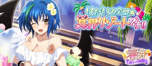 画像ギャラリー No.001のサムネイル画像 / 「ハイスクールD×D」,EX ゼノヴィアなどが獲得できるデートイベント「はだいろ全開☆冥界リゾートです!!」が開催に