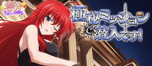 画像ギャラリー No.001のサムネイル画像 / 「ハイスクールD×D」，ガチャボスイベント“極秘ミッションで潜入です！”開催中